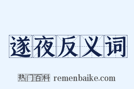 遂夜反义词是什么意思的图片
